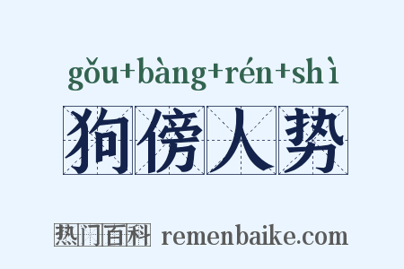狗傍人势是什么意思的图片